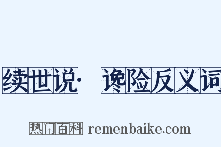 续世说·谗险反义词是什么意思的图片